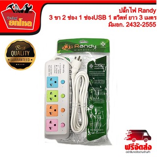 ปลั๊กไฟ ปลั๊กพ่วง รางปลั๊กไฟ ปลั๊กพ่วงคุณภาพสูง Randy 3 ขา 2 ช่อง 1 ช่องUSB 1 สวิตท์ สายยาว 3 เมตร มีมอก. 2432-