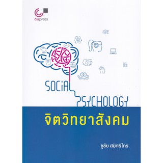 9789740339939 จิตวิทยาสังคม (SOCIAL PSYCHOLOGY)