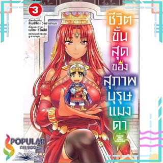 หนังสือ ชีวิตขั้นสุดของสุภาพบุรุษแมงดา เล่ม 3 (Mg)#  PHOENIX-ฟีนิกซ์