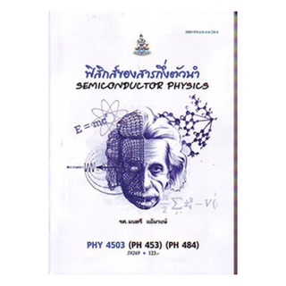 หนังสือเรียน ม ราม PHY4503 ( PH453 ) 59269 ฟิสิกส์ของสารกึ่งตัวนำ ตำราราม ม ราม หนังสือ หนังสือรามคำแหง