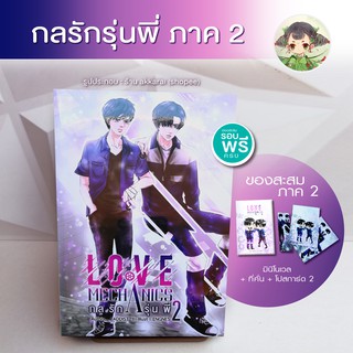 พร้อมส่ง ของสะสมครบ (เบบี๋กลรัก พร้อมส่ง) 🌟ในซีล ENofLove#2 Love Mechanics กลรักรุ่นพี่ 2