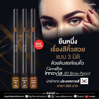 🔥ส่งฟรีมีโค้ดส่วนลด 🔥ดินสอเขียนคิ้ว Giffarine Innovia 3D Brown pencil 300บาท