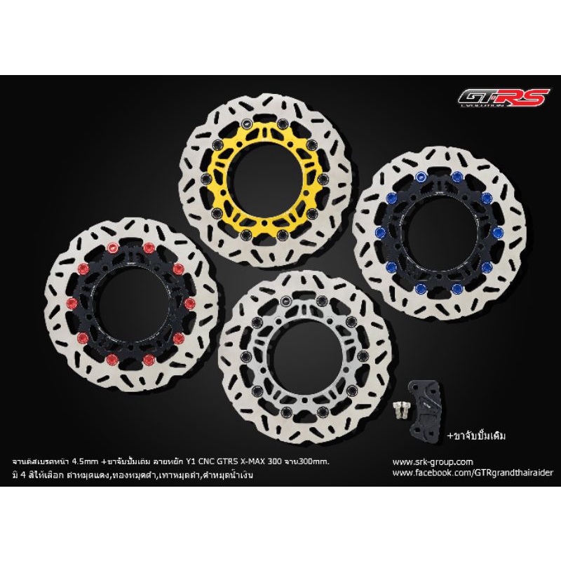 จานดิสเบรคหน้า จานโต300mm ลายหยัก Y1 4.5mm CNC GTRS XMAX300 พร้อมขาจับ