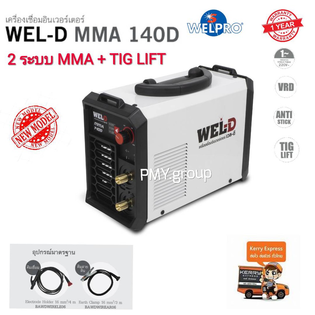 Wel-d เครื่องเชื่อมอินเวอร์เตอร์ ตู้เชื่อม อินเวอร์เตอร์ รุ่น MMA140 D รุ่นใหม่ล่าสุด  2 ระบบ