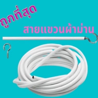 ลวดแขวนผ้าม่าน อุปกรณ์ม่าน น๊อตยึด ตะขอเกี่ยว ลวดสปริงอเนกประสงค์ ราคาถุก ตัดตามขนาดได้ ตัดแบ่งได้ตลอดเส้น ทนทานนาน10ปี