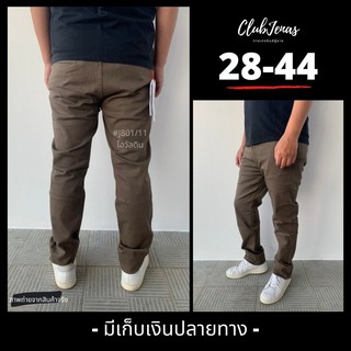 ขายาวผ้ายืดดด J801/11 สีโอวัลติน #Size 28-44