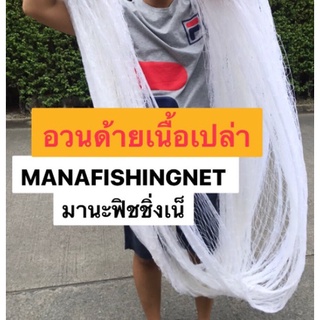 มองดักปลาใหญ่  #อวนด้าย  เหนียวมาก 📌ตา 14 เซ็น ลึก 3.5 เมตร ป้ายยาว 100 เมตร #ดางดักปลา #ข่ายดักปลาใหญ่