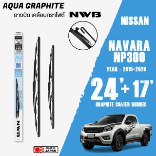 ใบปัดน้ำฝน NAVARA ปี 2015-2020 ขนาด 24+17 นิ้ว ใบปัดน้ำฝน NWB AQUA GRAPHITE สำหรับ NISSAN