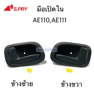 มือเปิดประตูใน AE110 , AE111 ข้างขวา ข้างซ้าย   เฮงยนต์ วรจักร