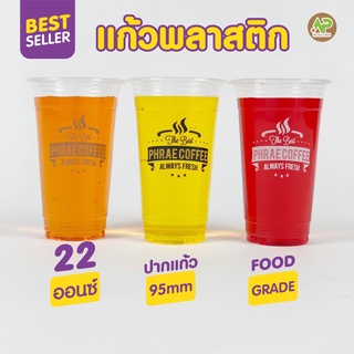 แก้วกาแฟพลาสติก 22 ออนซ์ แก้ว PP ปาก 95