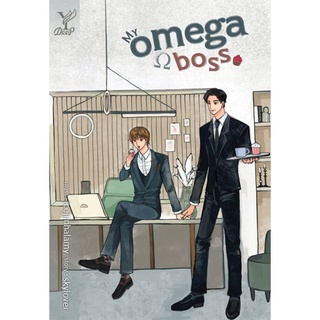 สถาพรบุ๊คส์ หนังสือ นิยาย นิยายวาย My omega boss โดย skylover พร้อมส่ง