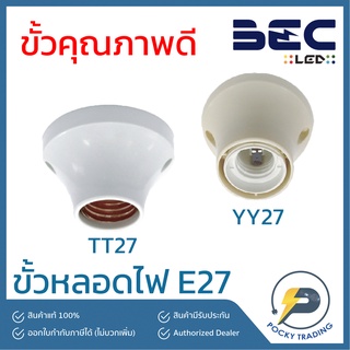 BEC ขั้วแป้นเกลียว E27 สีขาว YY27/W และ TT27/W