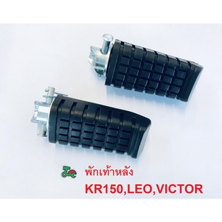 ยางพักเท้าหลัง KR150,LEO,VICTOR (4310-606-00)