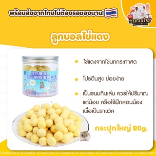 [Hi Hamster] ]ลูกบอลไข่แดง ไข่แดงนกกระทา