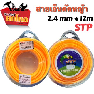 เอ็นตัดหญ้าSTP 2.4mm*12m เหลี่ยม(สีส้ม) เอ็นตัดหญ้าสำหรับเครื่องตัดหญ้า