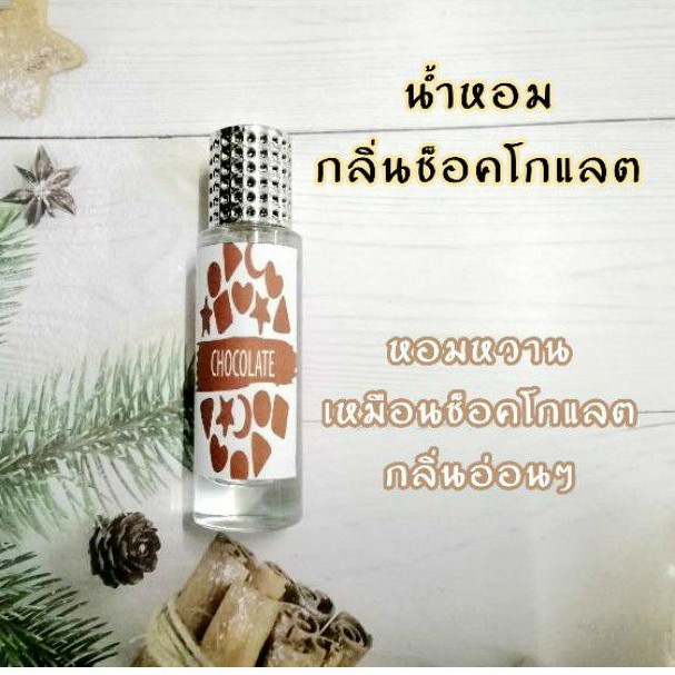 น้ำหอมกลิ่นช็อคโกแลต​ หอมในราคาไม่แรง​ นิยมในวัยนักเรียน​ นักศึกษา​ ช่วงวัยรุ่น