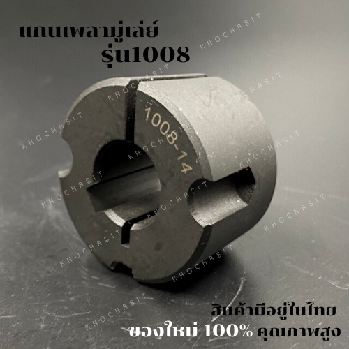 1008 แกนเพลามู่เล่ย์/Shaft / เทเปอร์ บูธ/Taper bush สำหรับมู่เลย์ มู่เลย์ พลูเล่ย์ Pulley timing