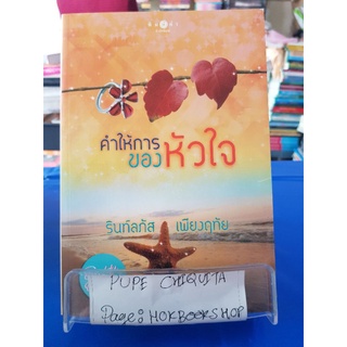 คำให้การของหัวใจ / รินท์ลภัส เพียงฤทัย / นิยายมือสอง / 06กย.