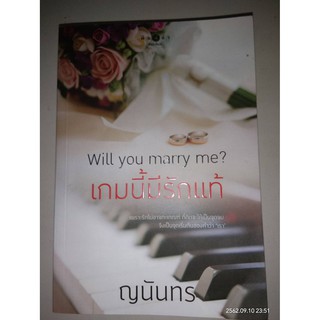 Will you marry me? เกมนี้มีรักแท้ - ญนันทร (หนังสือหนึ่ง ในซีล / มือหนึ่ง นอกซีล มีตำหนิมุมไม่กริบ - ไม่มีที่คั่นตรงปก)