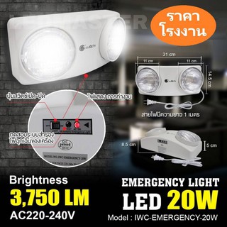 🔴 จำหน่ายไฟฉุกเฉิน ราคาส่ง Led Emergency Light 20W ไฟสำรอง 20 วัตต์ ยี่ห้อ Iwachi สว่างมากสุด ช้สำหรับสำรองไฟอัตโนมัติเ