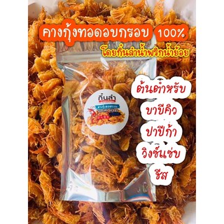 คางกุ้งอบกรอบ กรอบนาน