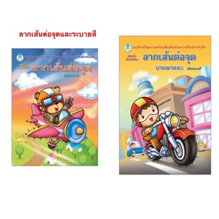 หนังสือเด็ก คนเก่งหัดคัดเขียน ลากเส้นต่อจุด พร้อมระบายสี