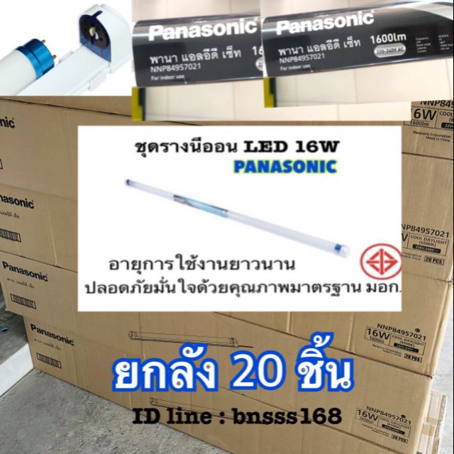 หลอดไฟยาว LEDพานาโซนิคพร้อมราง⚡️ ชุดรางนีออนLED (ยาว) T8 16- 20 W DAYLIGHT PANASONIC 📦ยกลัง 20ตัว ‼️