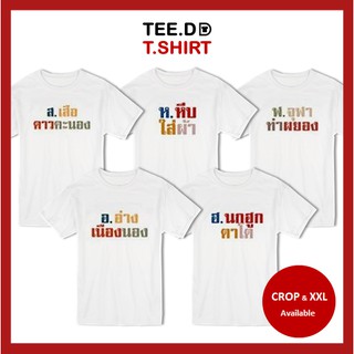 TEE.DD.TSHIRT เสื้อยืด ส.เสือ - ฮ.นกฮูก มีให้เลือกทั้งทรงคลาสสิค และ ครอป ผ้านุ่ม สกรีนสวย ไม่ย้วย ไม่ต้องรีด