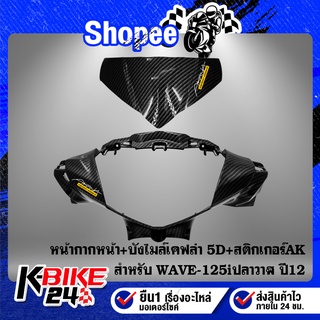 หน้ากากหน้า + บังไมล์ WAVE-125i ปี12 เคฟล่า 5 มิติ + สติกเกอร์AK 2 ใบ