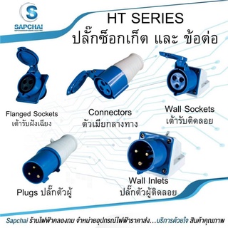 ปลั๊กตัวผู้ติดลอย (2P+E) 16A 32A IP 44 230V DAKO