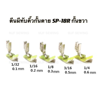 ตีนผีทับคิ้วกั้นตาย ตีนผีทับคิ้วหัวเรือ SP-18Rกั้นขวา พลาสติก(มี7ขนาด)