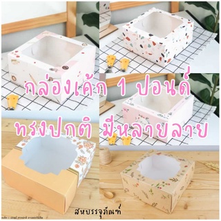 (10ใบ) กล่องเค้ก 1 ปอนด์ ทรงปกติ มีหลายลายให้เลือก กระดาษ Foodgrade คุณภาพดี