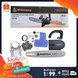 ชุดบาร์เลื่อยโซ่ พร้อมกระปุกน้ำมัน Wongtools 11.5 นิ้ว