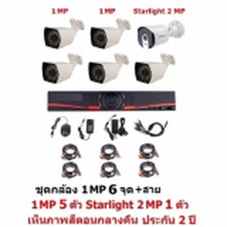 Mastersat ชุด กล้องวงจรปิด CCTV AHD 1 MP 720P 6 จุด มีกล้อง 1 MP กระบอก 5 ตัว และ กล้อง Starlight 2 MP 4 in 1