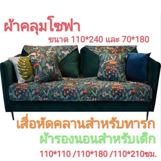 ผ้าคลุมโซฟา sofa covers เสื่อหัดคลาน มีกันกระแทกสำหรับทารก baby mat เสื่อปูพื้นกันลื่น