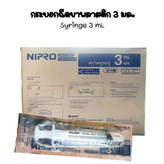 กระบอกฉีดยา​3 มล.แบบไม่มีเข็ม(Nipro​ Syring​ 3ml.)ยี่ห้อ​Nipro 3mlx10ชิ้น