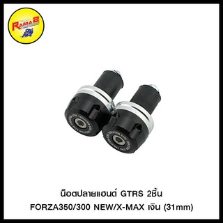 น็อตปลายแฮนด์ GTRS 2ชิ้น FORZA350/300 NEW/X-MAX (31mm)