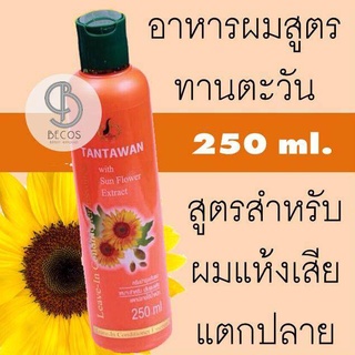 Tantawan Leave-in Conditioner Essence With Sunflower 250ml. อาหารผมสูตรทานตะวัน สำหรับผมแห้งเสีย แตกปลาย