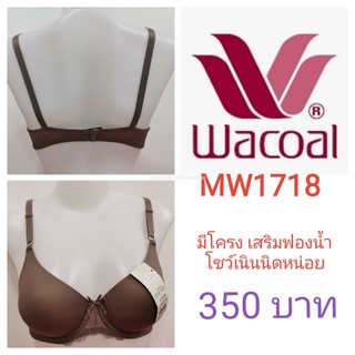 เสื้อใน วาโก้ Lady Wacoal MW1718 แท้ ราคานี้ไม่มีแล้ว รุ่น คัพ A,B,C