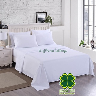 ผ้าปูที่นอน ไม่รัดมุม ผ้าCotton ทอ220เส้นด้าย แบบเรียบ เกรดโรงแรม