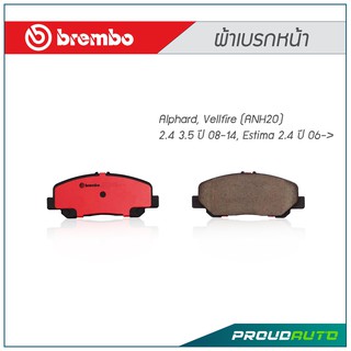 BREMBO ผ้าเบรกหน้า Alphard, Vellfire (ANH20) 2.4 3.5 ปี 08-14, Estima 2.4 ปี 06-&gt;