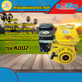 เครื่องยนต์อเนกประสงค์ เบนซินควายทอง 6.5 แรง รุ่น K002 ของแท้