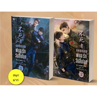 ชุดหนังสือ พันธะรักวันสิ้นโลก (Undead)  (วายแปลจีน  สนุกมาก)  : หวายซ่าง