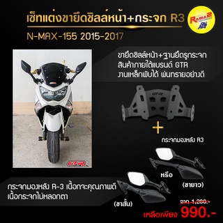 ขายึดชิลล์หน้า+ฐานยึดรูกระจก GTR N-MAX-155 (รุ่นเก่า) + กระจกมองหลัง R-3