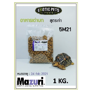 Mazuri Tortoise Diets 5M21 มาซูริอาหารเต่าบก สูตรเก่า บรรจุถุง 1 กิโลกรัม