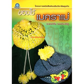 หนังสืองานประดิษฐ์-ของใช้เมคราเม่-