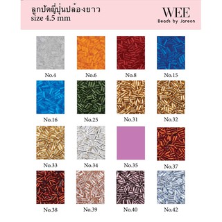 1/15 ลูกปัดญี่ปุ่นปล้องยาว 4.5 mm. no.4-42 มีหลายสีหลายขนาดให้เลือก สินค้าพร้อมส่ง (บริการเก็บปลายทาง)