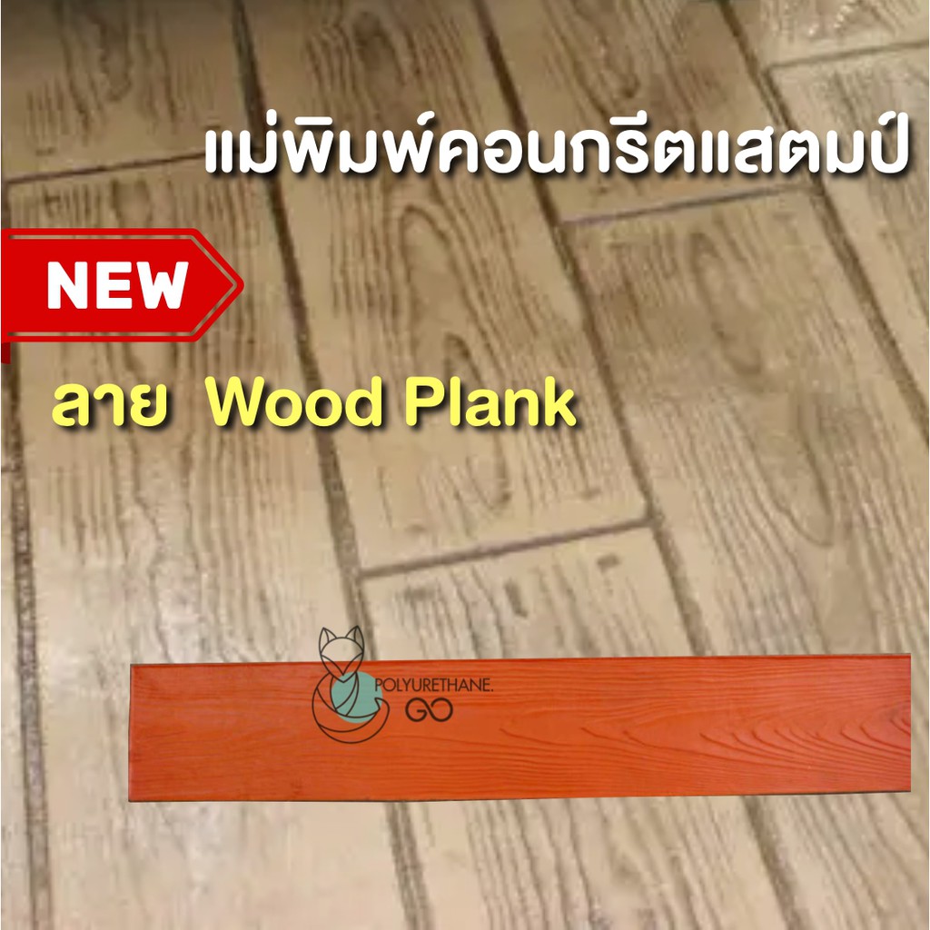 แม่พิมพ์คอนกรีต ลาย Wood Plank
