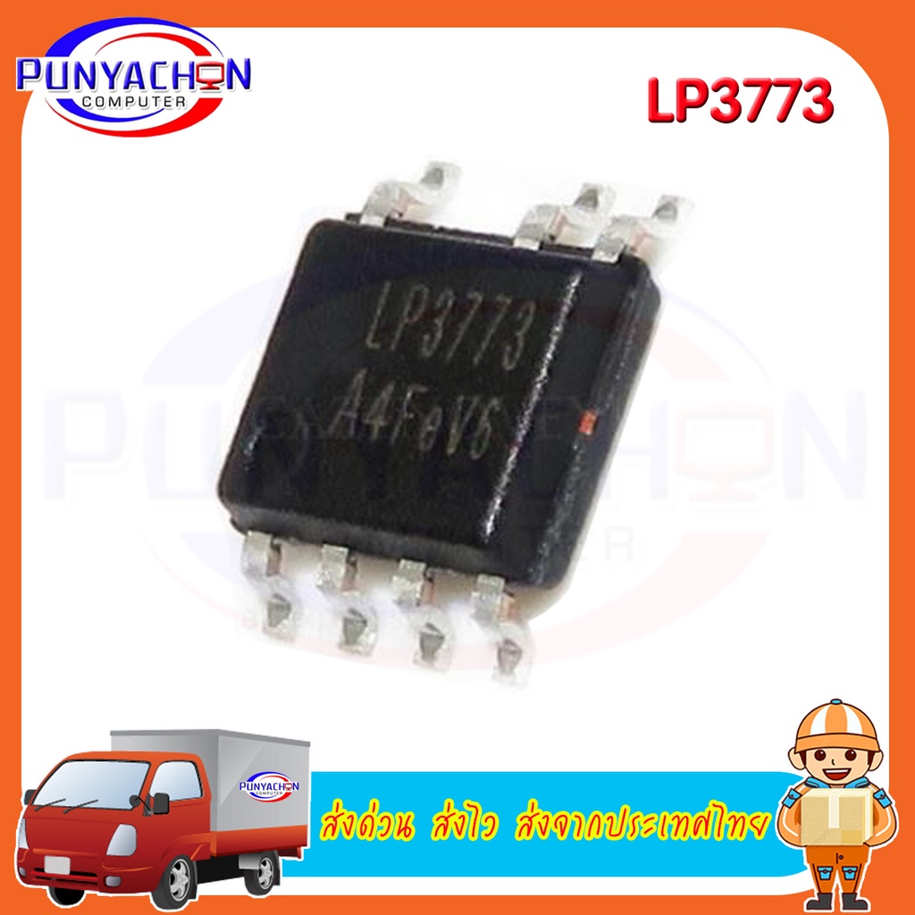 LP3773 ราคาต่อชิ้น ส่งด่วน ส่งไว ส่งจากประเทศไทย