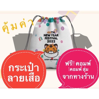 (พร้อมส่ง) กระเป๋า Lucky Bag 2022 พร้อมของแถมขอบคุณจากทางร้าน แถมคอมพ์ฟรีทุกออเดอร์